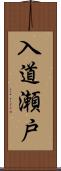 入道瀬戸 Scroll