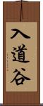 入道谷 Scroll