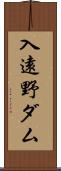 入遠野ダム Scroll