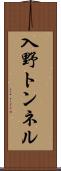 入野トンネル Scroll