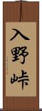 入野峠 Scroll