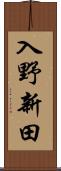 入野新田 Scroll