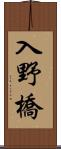 入野橋 Scroll