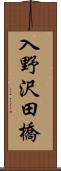 入野沢田橋 Scroll