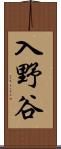 入野谷 Scroll