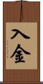 入金 Scroll