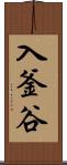 入釜谷 Scroll