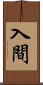 入間 Scroll