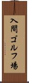入間ゴルフ場 Scroll