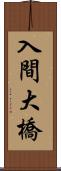 入間大橋 Scroll
