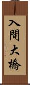 入間大橋 Scroll