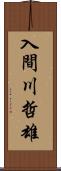 入間川哲雄 Scroll