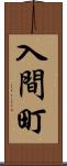 入間町 Scroll