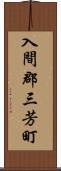 入間郡三芳町 Scroll