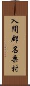 入間郡名栗村 Scroll