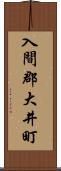 入間郡大井町 Scroll