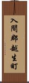入間郡越生町 Scroll
