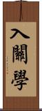 入關學 Scroll
