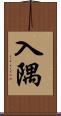 入隅 Scroll