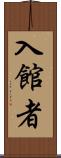 入館者 Scroll