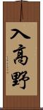 入高野 Scroll
