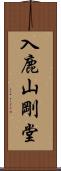 入鹿山剛堂 Scroll