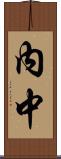 內中 Scroll