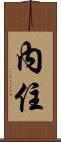 內住 Scroll