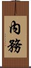 內務 Scroll