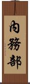 內務部 Scroll