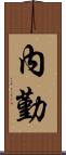 內勤 Scroll