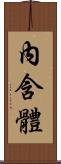 內含體 Scroll