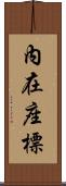 內在座標 Scroll