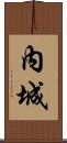 內城 Scroll
