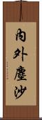 內外塵沙 Scroll