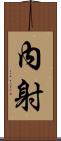 內射 Scroll