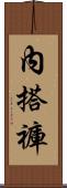 內搭褲 Scroll