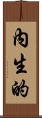 內生的 Scroll