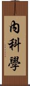 內科學 Scroll