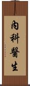 內科醫生 Scroll