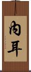 內耳 Scroll