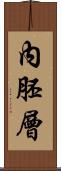 內胚層 Scroll