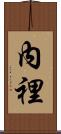 內裡 Scroll
