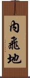 內飛地 Scroll