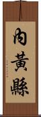 內黃縣 Scroll