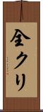 全クリ Scroll