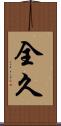 全久 Scroll