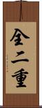 全二重 Scroll