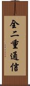 全二重通信 Scroll