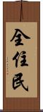全住民 Scroll